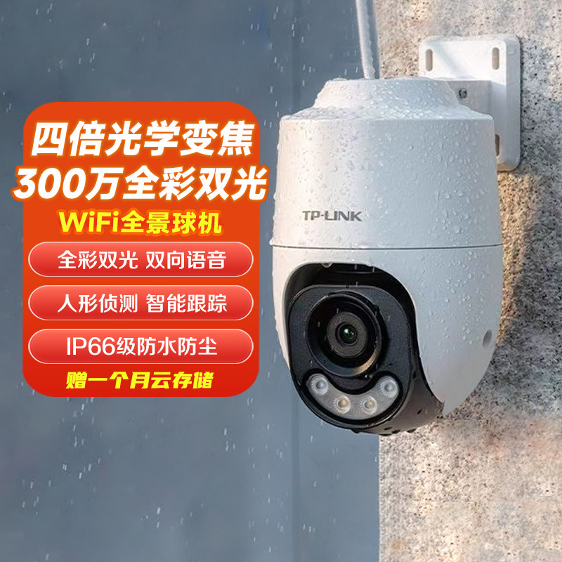 TP-LINK普联360度全景监控摄像头四倍光学变焦家用仓库高清室外防水无线WiFi云台旋转球机网络手机远程监控器