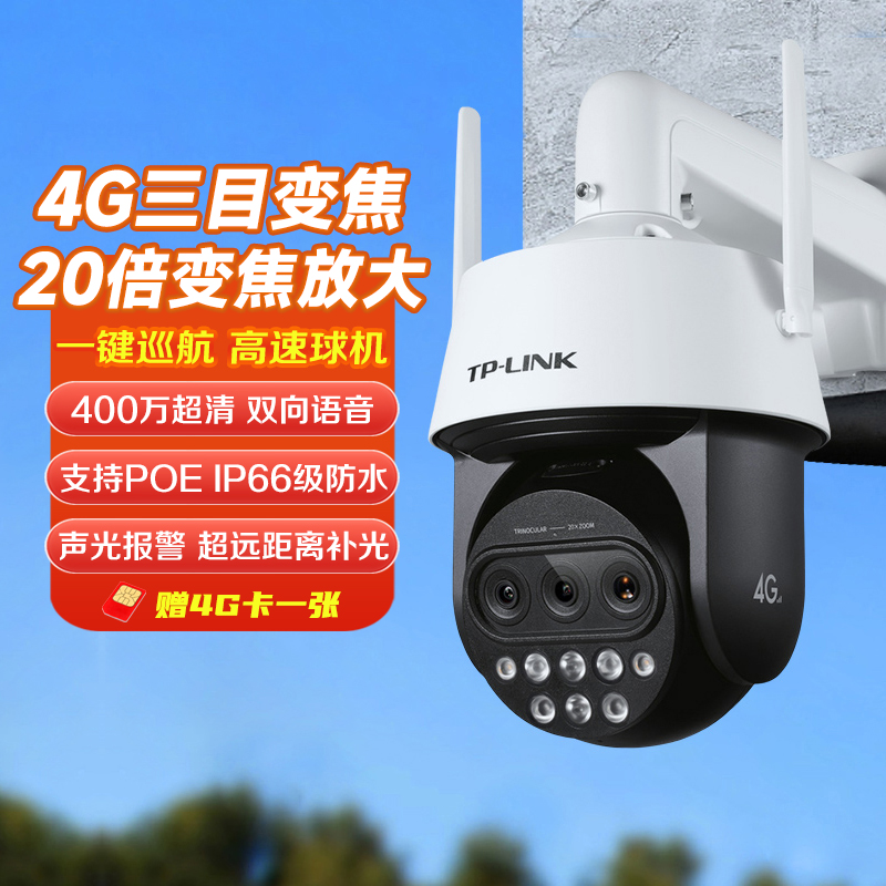 TP-LINK普联 4G插卡全网通高速球机 20倍变焦室外高清监控摄像头户外防水 手机远程360°全景 三目变焦4G版