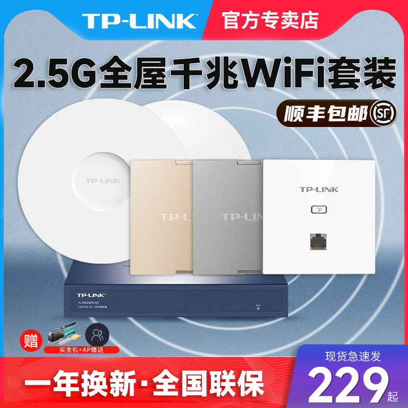 TP-LINK 2.5G全千兆双频无线ap面板套装家用漫游别墅wifi路由器入墙壁式一体AC供电全屋覆盖tplink商用酒店