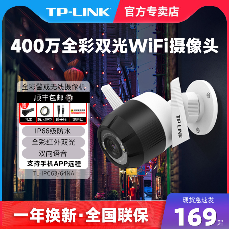 tplink无线wifi防水全彩枪机监控