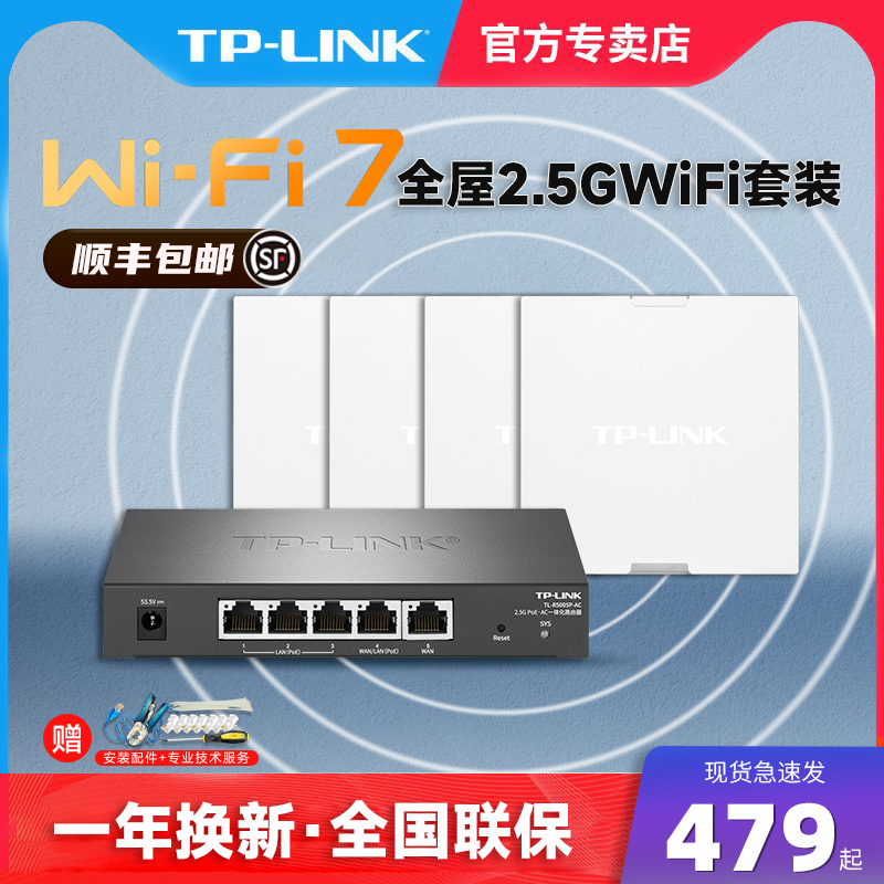 TP-LINK2.5G口WiFi7全屋面板套装