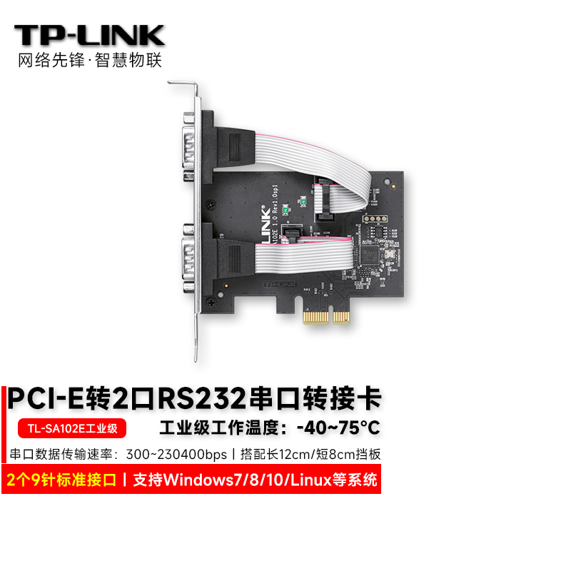 TP-LINK 普联 TL-SA102E工业级 RS232串口转接卡 PCI-E转2口 9针标准DB9接口 Windows7/8/10/Linux等操作系统 网络设备/网络相关 模块接口卡 原图主图