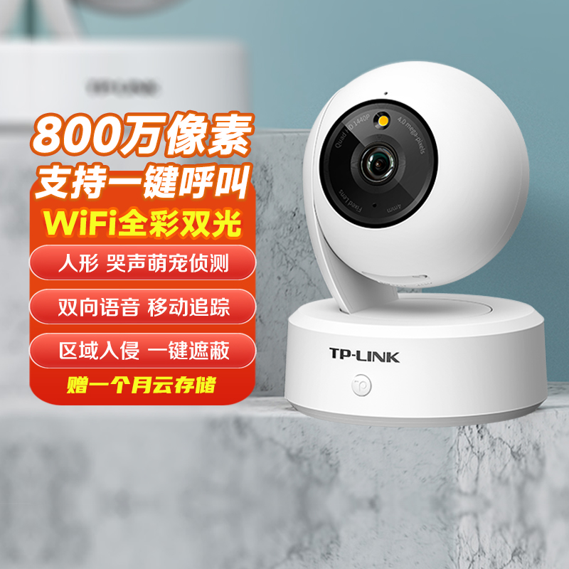 TP-LINK普联 300/400/500/800万家用云台无线WiFi监控摄像头 360度全景全彩高清网络云台机手机远程监控器