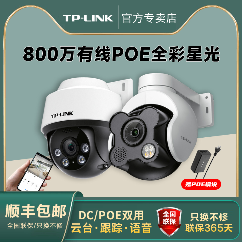 TP-LINK有线POE摄像头全彩防水