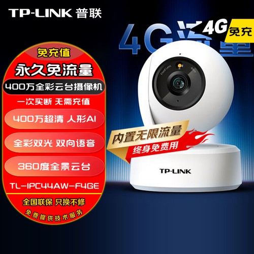 TP-LINK 普联 4G摄像头无限流量终身免费 监控家用400万全彩双光全景360°无需连wifi无网络可用免无需充值