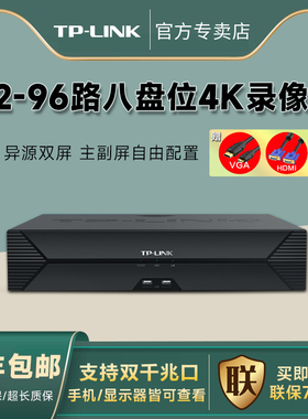 TP-LINK 8盘位32/96路4K网络硬盘录像机云NVR支持手机APP监控主机