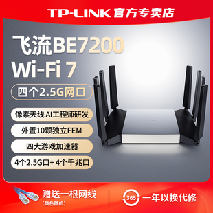 BE7200路由器 飞流WiFi7 4个2.5G口千兆家用高速tplink无线mesh全屋覆盖大户型穿墙7DR7290 LINK 普联TP