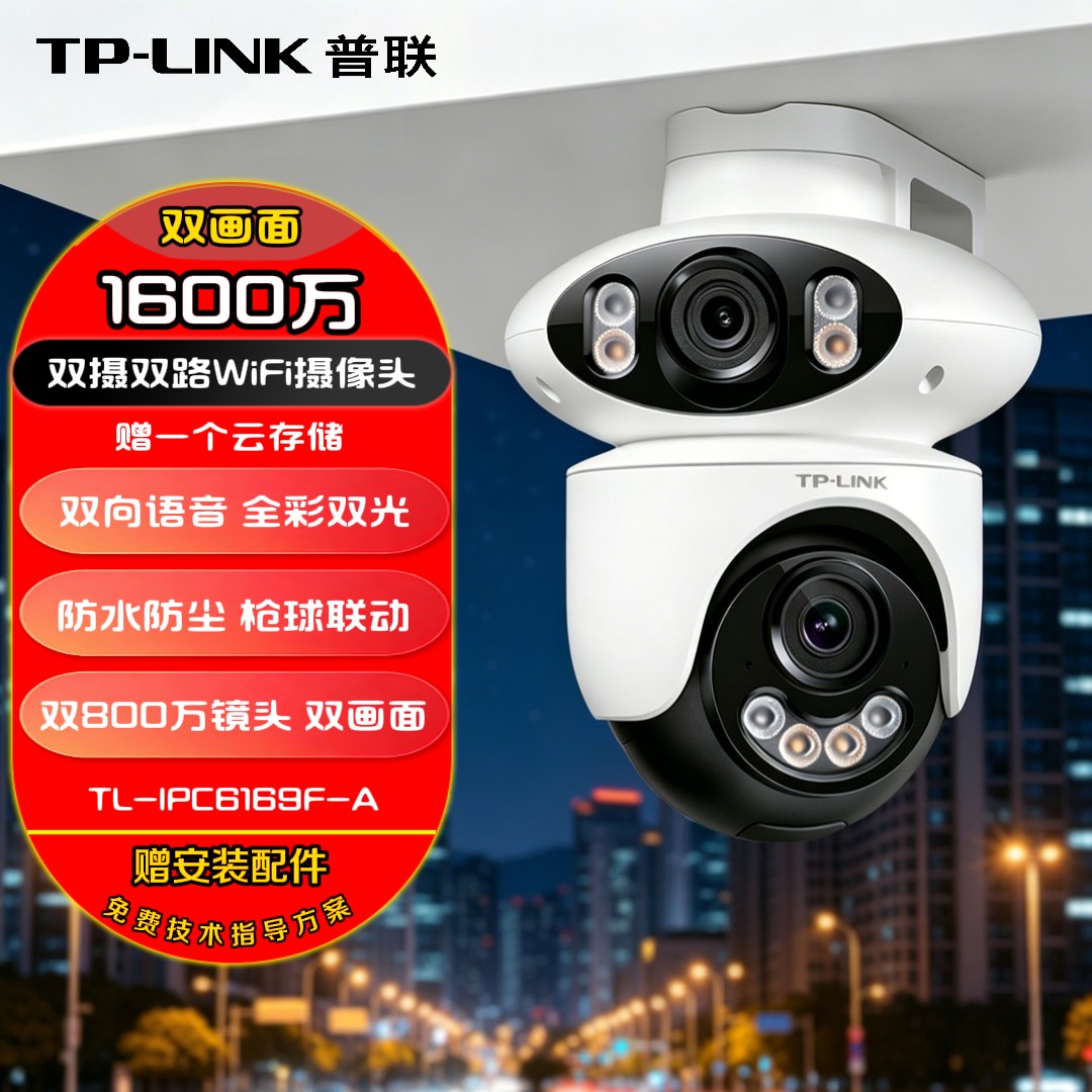 TP-LINK普联 双摄防水全彩双光监控摄像头家用监控器360度