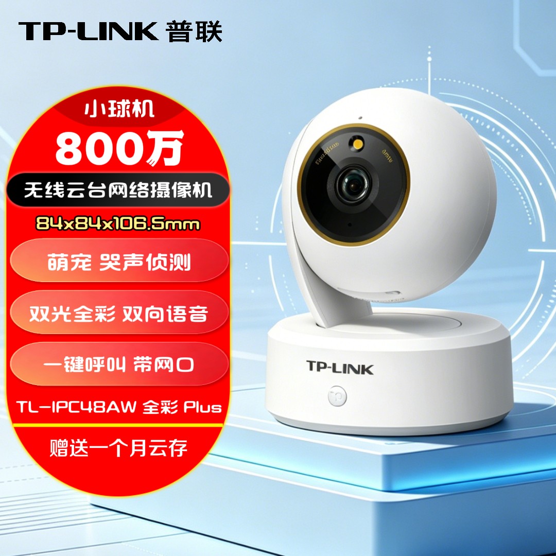 TP-LINK普联 无线WiFi小球机300-800万家用云台监控摄像头360度全景全彩夜视高清网络云台机手机远程监控器