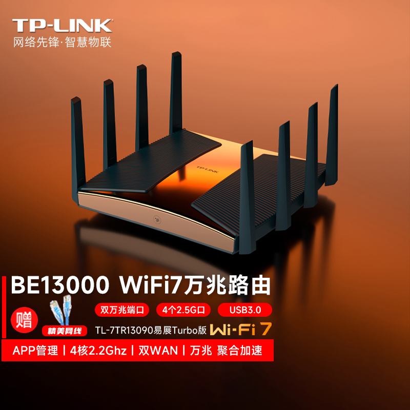 TP-LINK普联BE13000 WiFi7万兆三频无线网路由器 双10G口+四2.5G口万兆级 Mesh组网 旗舰7TR13090易展Turbo版