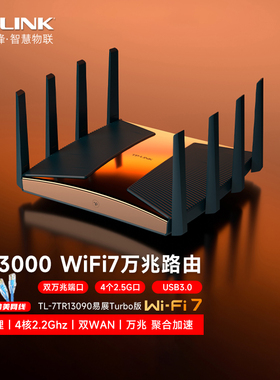 TP-LINK普联BE13000 WiFi7万兆三频无线网路由器 双10G口+四2.5G口万兆级 Mesh组网 旗舰7TR13090易展Turbo版