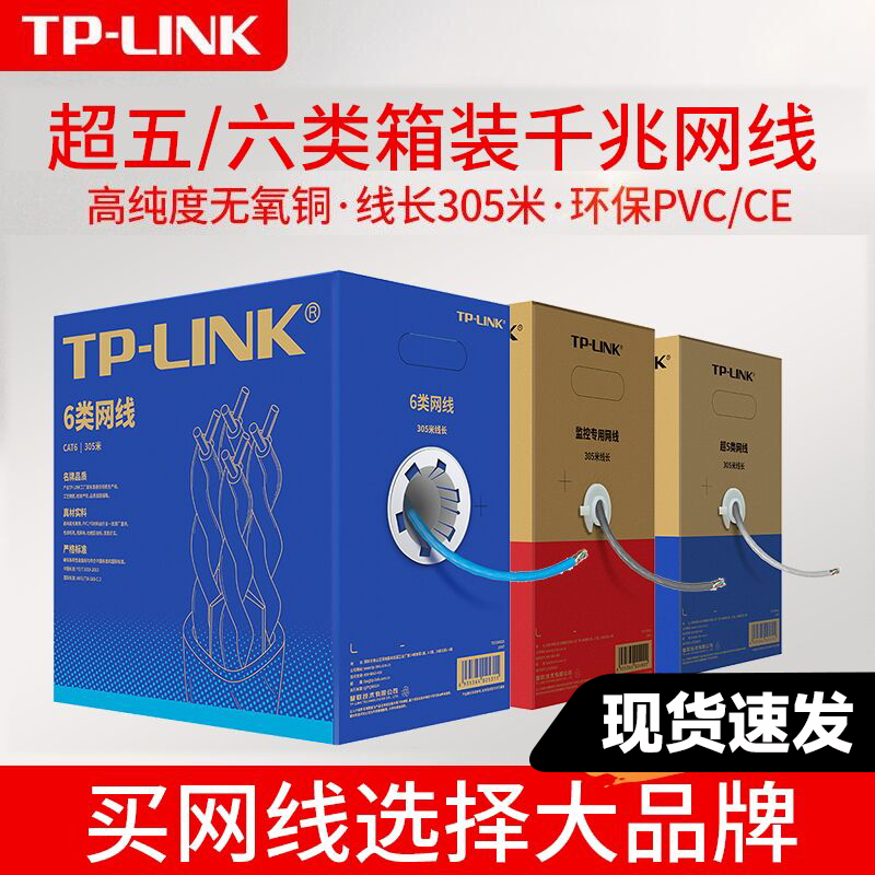 整箱305米无氧铜TP-LINK