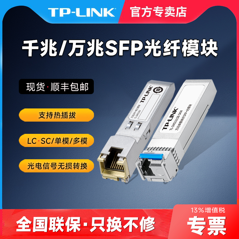 TP-LINK光模块多款可选光口/电口