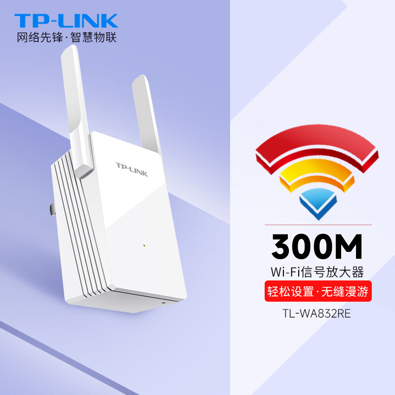 TP-LINK 300M信号放大器WiFi增强器家用无线网络中继高速接收加强扩大路由2.4G扩展 TPLINK穿墙 桥接