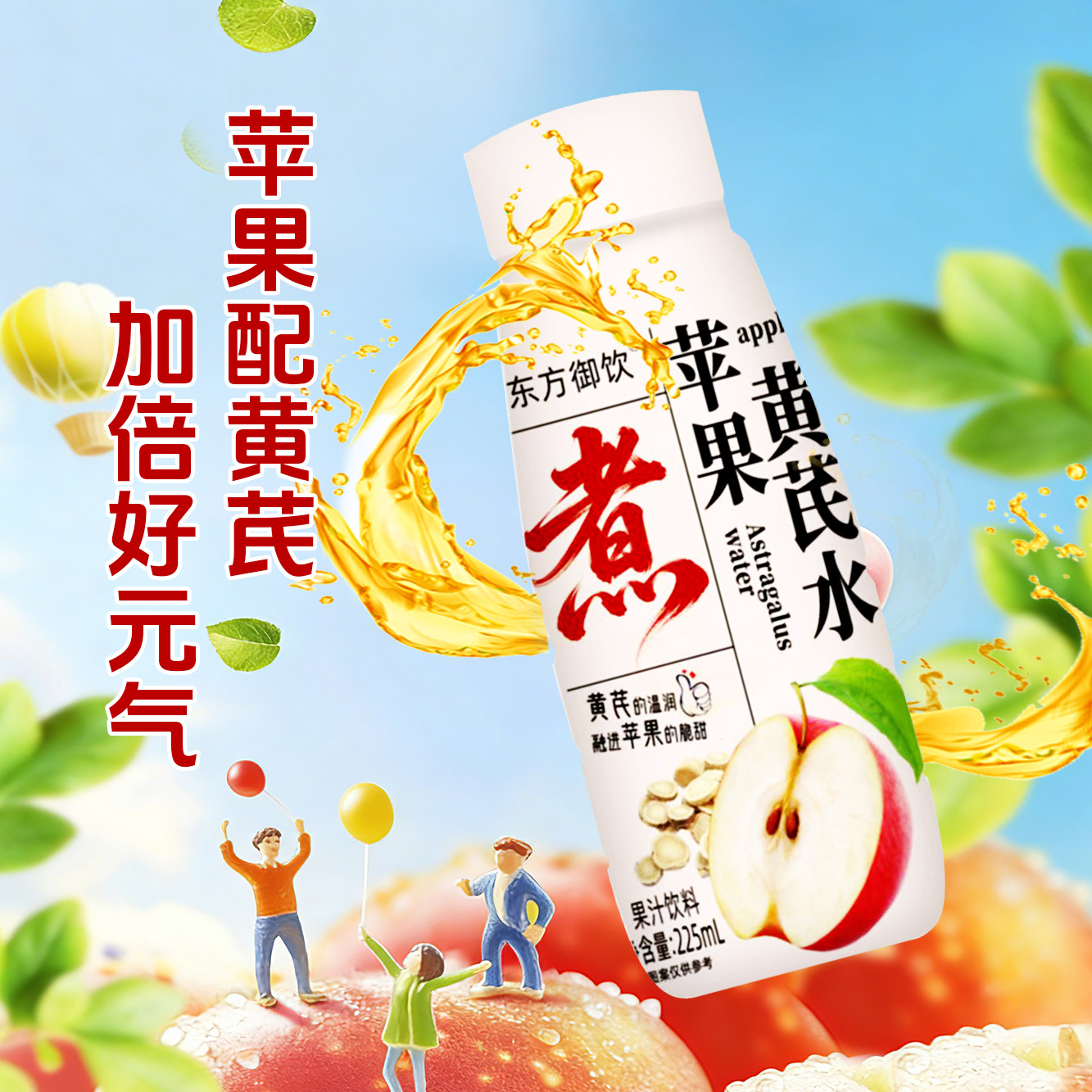 东方御饮 苹果黄芪水免泡免熬煮果汁饮料苹果水古法配方休闲饮料