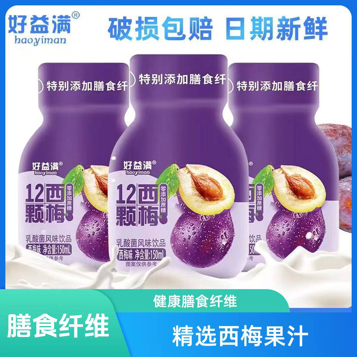 【10瓶】西梅乳酸菌饮品酸甜含益生元西梅味大餐解腻西梅汁饮料