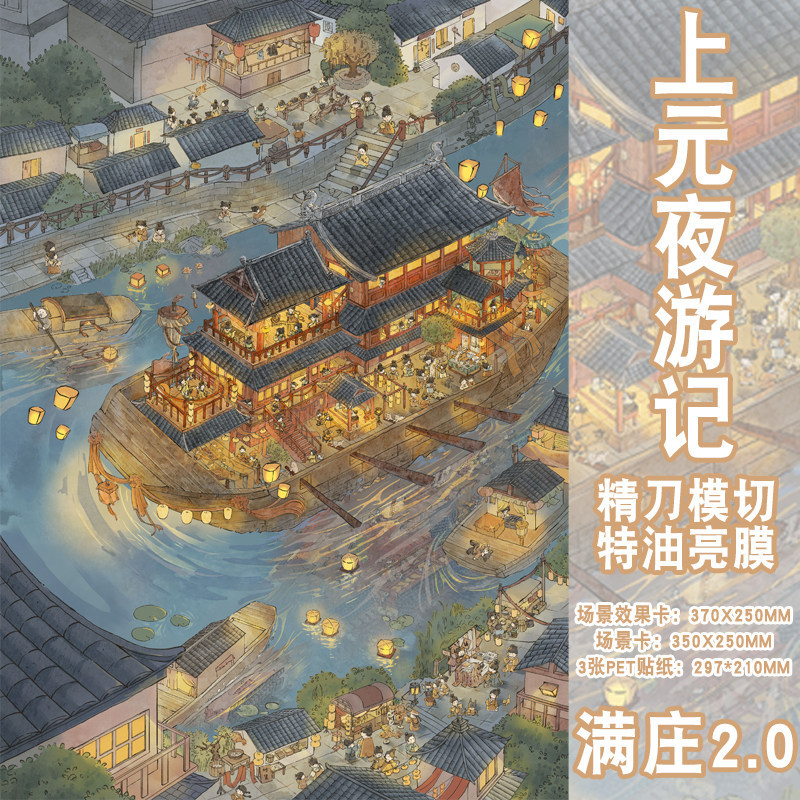 上元夜游记特油3D解压造景贴纸图片