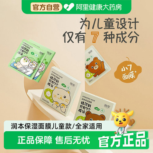 润本儿童保湿面膜补水舒缓3盒装