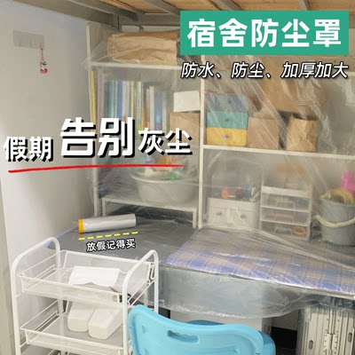 学生宿舍防尘罩164555