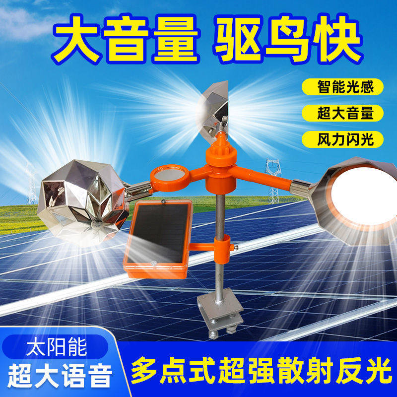 语音赶鸟吓鸟驱鸟神器农田果园电力风力太阳能语音农场反光惊鸟器