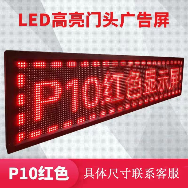 led显示屏电子屏广告屏牌单色全彩室内户外门头防水滚动走字屏幕