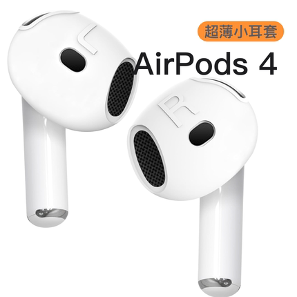 适用airpods4保护套苹果airpods4代保护套小耳套硅胶套防滑套airpods耳塞耳帽防掉防过敏airpods4耳机塞