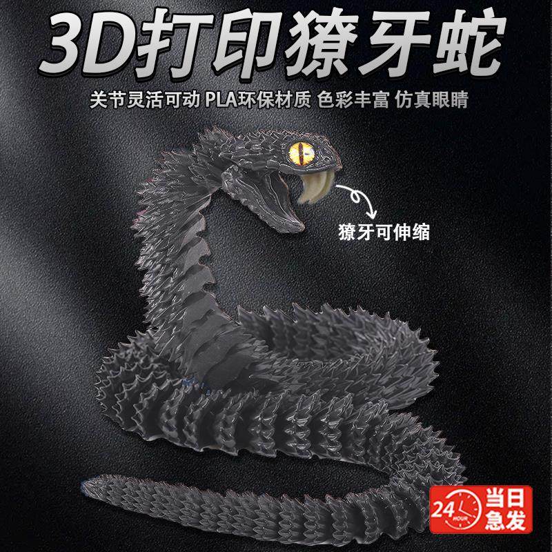 【官方旗舰】3d打印的蛇关节龙夜光可张嘴蝰蛇摆件仿真动物玩偶儿