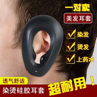 染发耳套美发耳罩软硅胶烫发专用耳朵保护套理发店防水工具遮耳罩