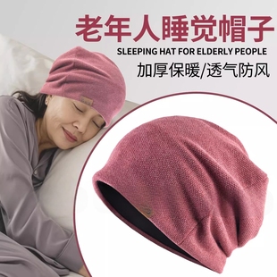 中老年人爸爸妈妈冬天老人晚上睡觉戴的帽子女秋冬睡帽男睡眠保暖