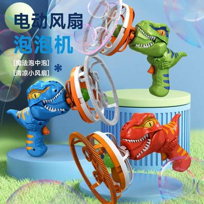 2024新款儿童泡泡机手持恐龙电风扇吹大泡泡巨型泡中泡户外玩具男