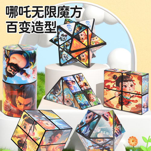 哪咤百变无限魔方儿童益智
