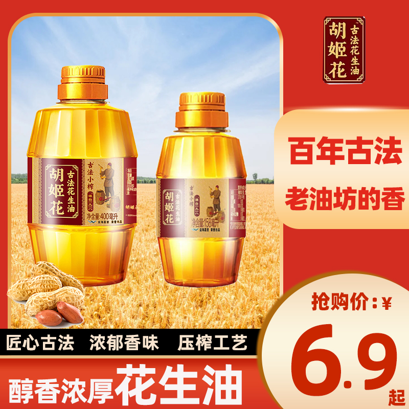 胡姬花古法小榨花生油158ml*2瓶