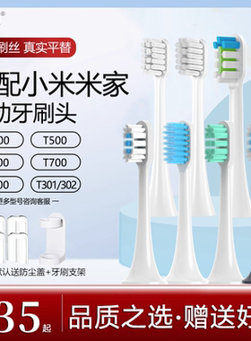 适配小米电动牙刷头T500/T300/T100/T700/T301/T200/MES602/601