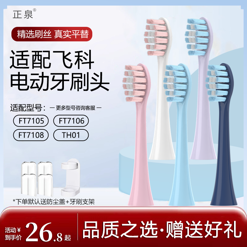 适配飞科电动牙刷头替换头