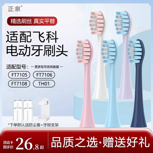 适配飞科电动牙刷头替换头