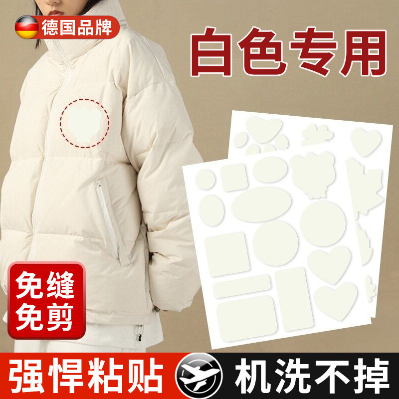 德国白色羽绒服的补丁贴专用自粘无痕修覆破洞免缝高级万能补衣贴
