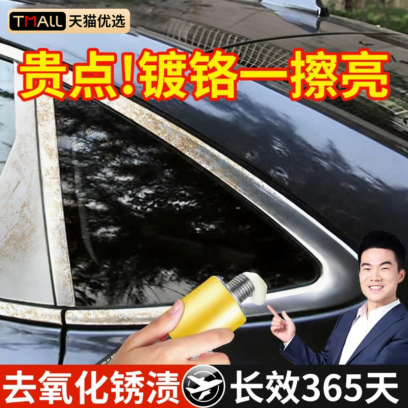汽车镀铬亮条氧化修复翻新电镀装饰条车标水渍金属除锈抛光清洗剂