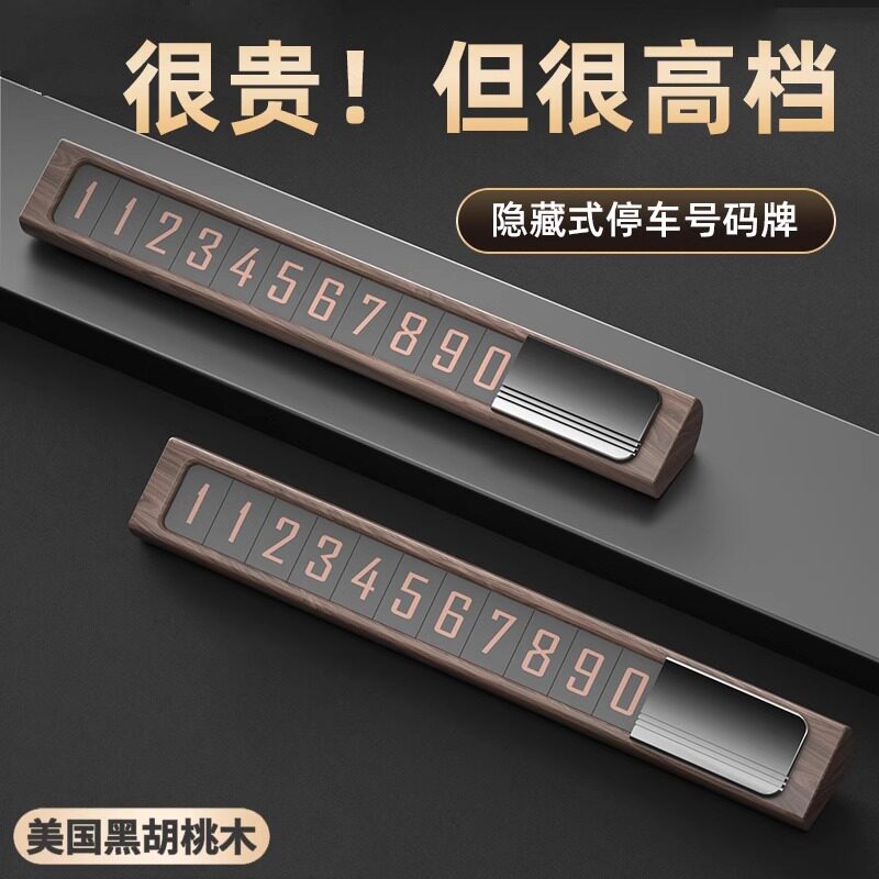汽车临时停车手机电话号码牌摆件高端留号器男车上车载挪车卡移车