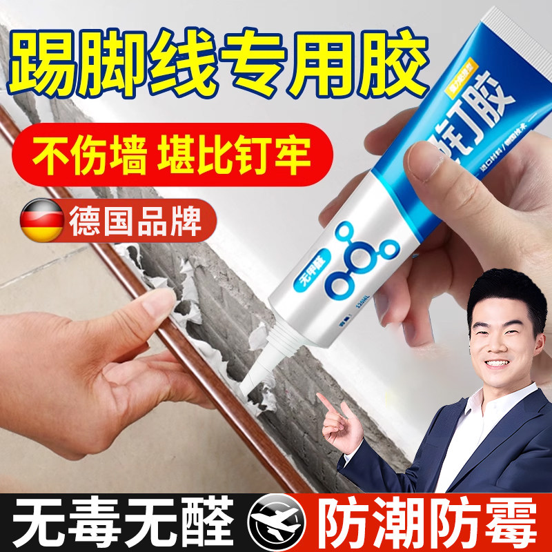 德国强力踢脚线专用胶免钉胶高粘度瓷砖墙面铝合金塑料金属木工玻璃胶水粘合剂实木木质地板门槛压边条地脚线