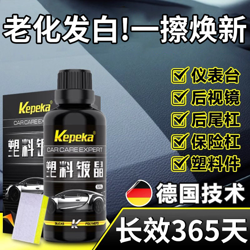 汽车塑料除黄剂还原剂黑色车外橡胶保险杆老化发白修复镀膜镀晶液