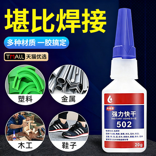 502胶水速干木工修补万能强力强力快干鞋用广告喷绘瞬间胶手工金