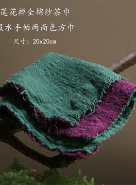 禅意手作薄棉纱茶巾吸水手帕双色流苏方巾茶道用品20x20cm包邮