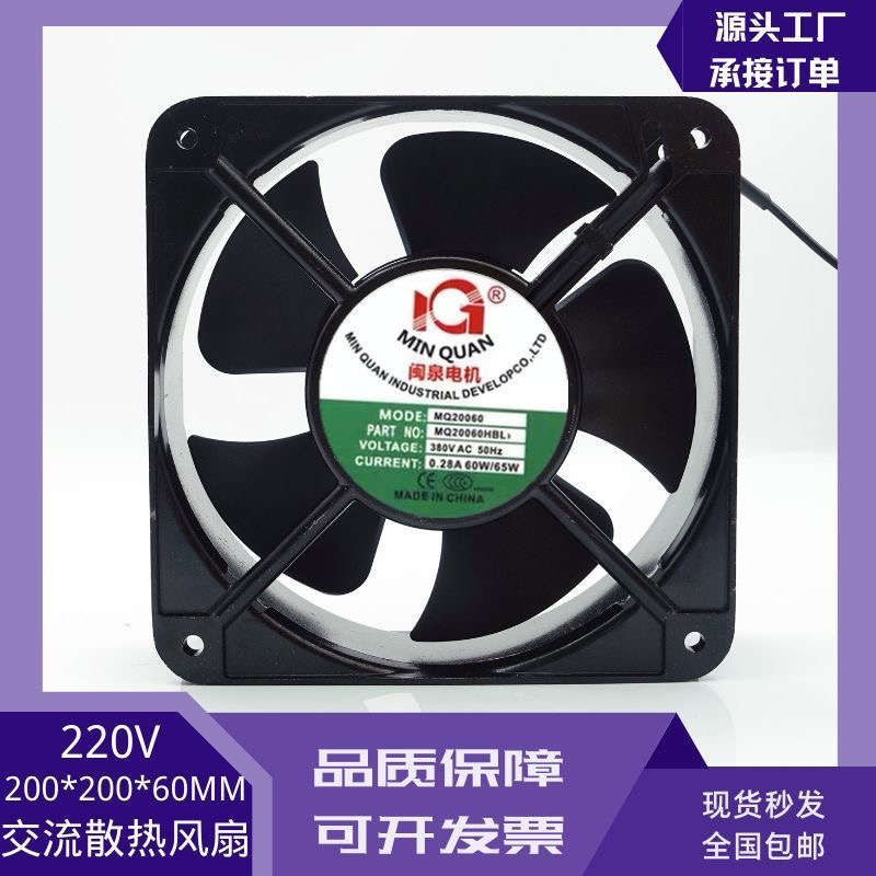 全新闽泉MQ20060HBL2/HBL3 220V/380V 60W工业18060散热风扇22060
