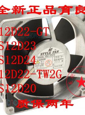 议价STYLE FAN US/S12D20/D22/D23/D24-GT/TW2G 220V 16/15W散热