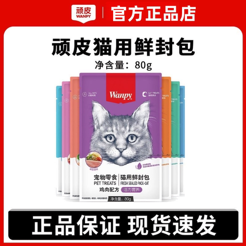 【日期新鲜】wanpy顽皮鲜封包成幼猫罐头猫零食猫粮猫湿粮餐包