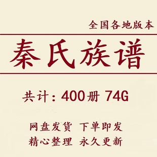秦氏族谱家谱宗谱大合集电子版秦姓家族修谱研究收藏老祖谱资料