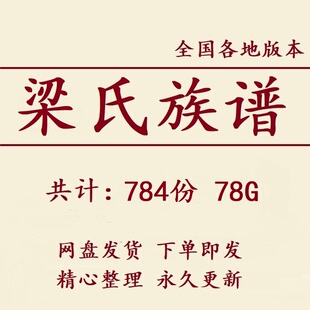梁氏族谱家谱宗谱大合集电子版梁姓家族修谱研究收藏老祖谱资料
