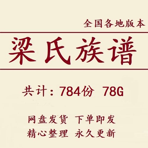 梁氏族谱家谱宗谱大合集电子版梁姓家族修谱研究收藏老祖谱资料