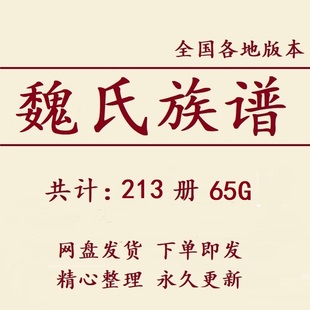 魏氏族谱家谱宗谱大合集电子版魏姓家族修谱研究收藏老祖谱资料
