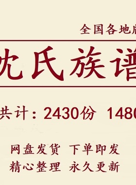 248G沈氏族谱家谱宗谱全国总汇电子版沈姓家族修谱老祖谱资料